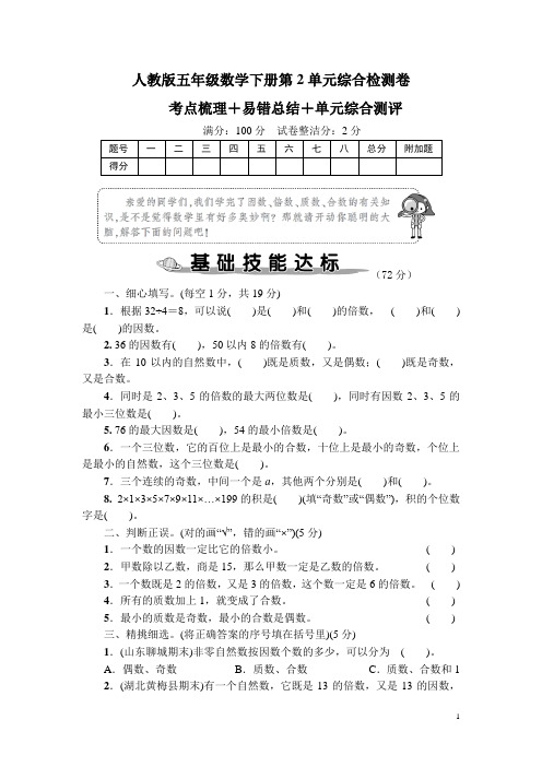 人教版五年级数学下册第2单元综合检测卷 附答案