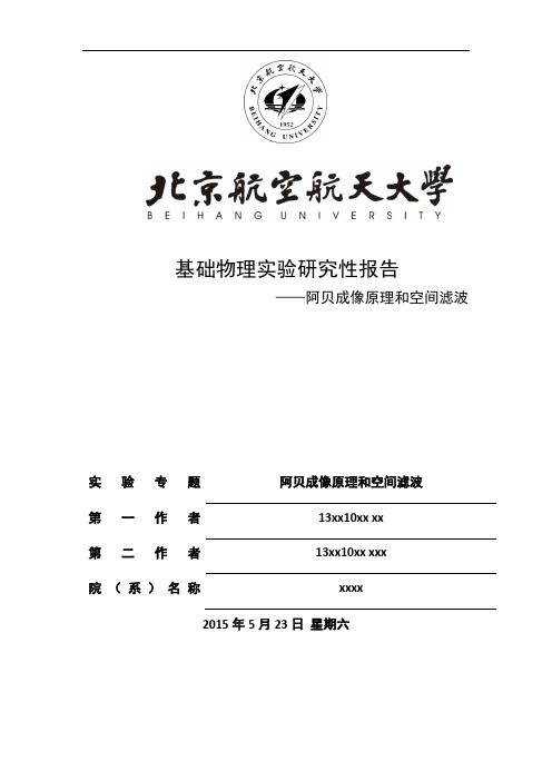 阿贝成像原理和空间滤波研究性报告解读