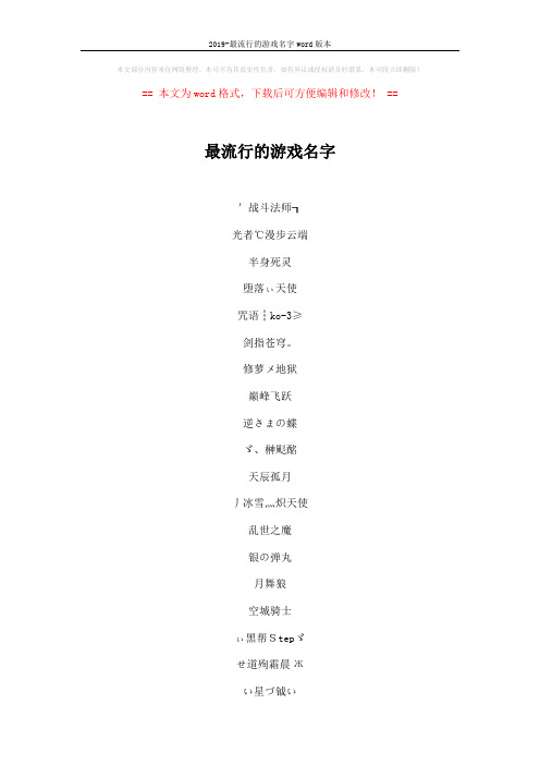 2019-最流行的游戏名字word版本 (5页)