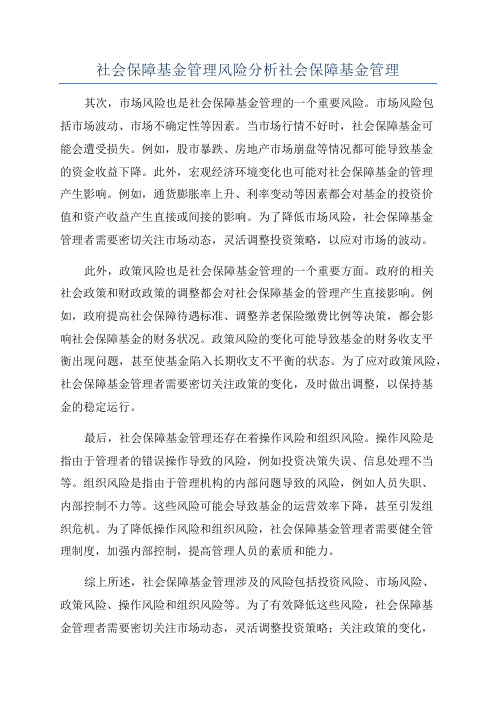 社会保障基金管理风险分析社会保障基金管理