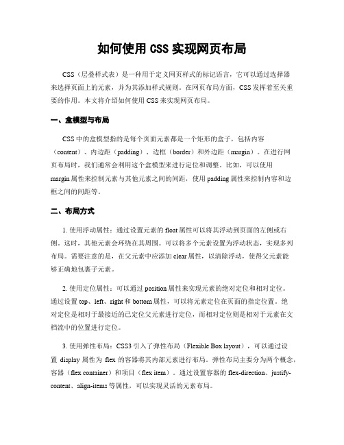 如何使用CSS实现网页布局