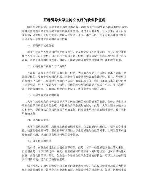 正确引导大学生树立良好的就业价值观