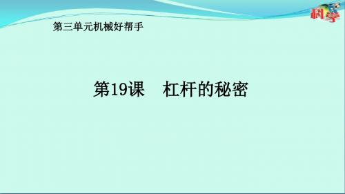 六年级上册科学课件-第三单元 第19课《杠杆的秘密》粤教版 (共16张PPT)