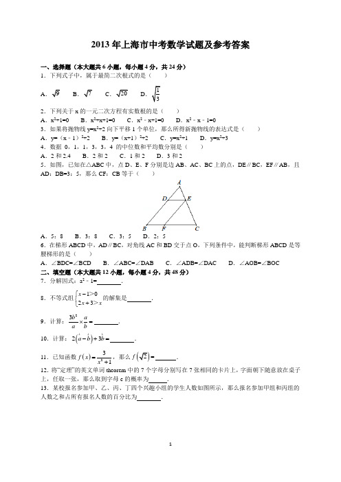 2013年上海市中考数学试题及参考答案(word解析版)