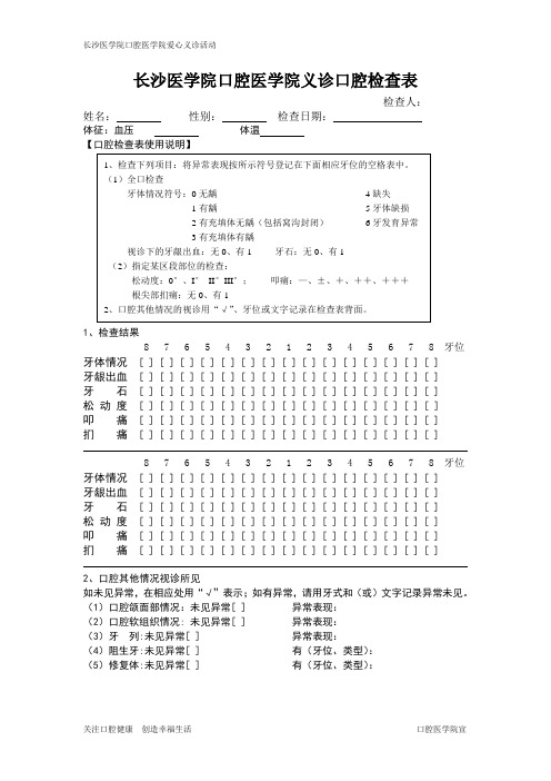 长沙医学院口腔医学院义诊口腔检查表