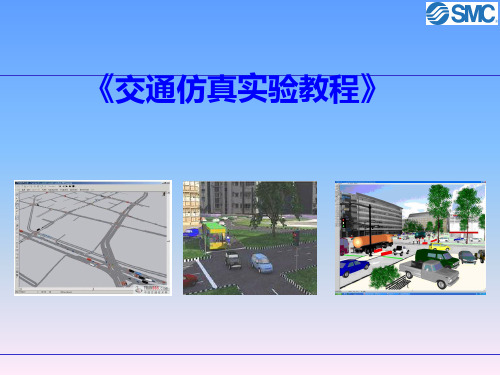 Vissim仿真教程环形交叉口与三维场景PPT课件
