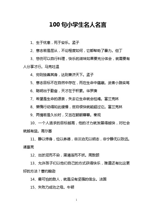 100句小学生名人名言