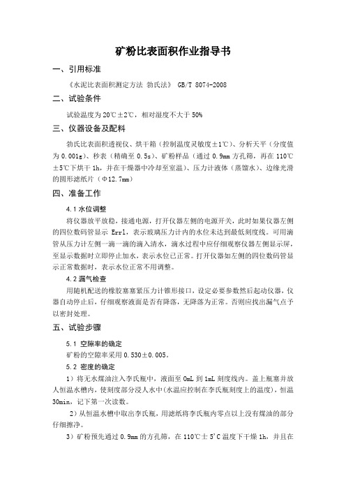 矿粉比表面积作业指导书