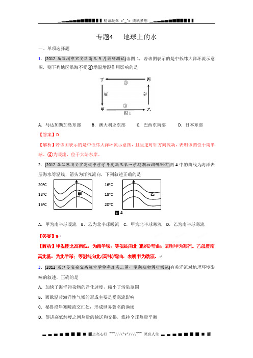 高三地理名校试题分类汇编：专题4 地球上的水