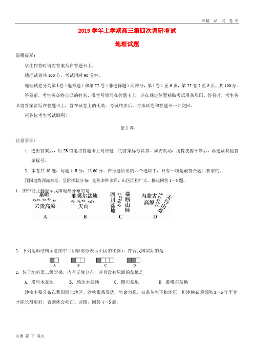 【优质部编】2019-2020届高三地理上学期第四次调研考试试题人教新目标版