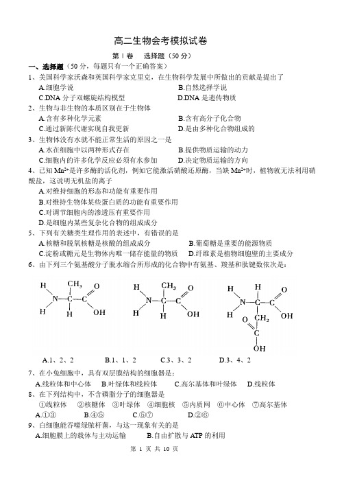 高二生物会考模拟试卷