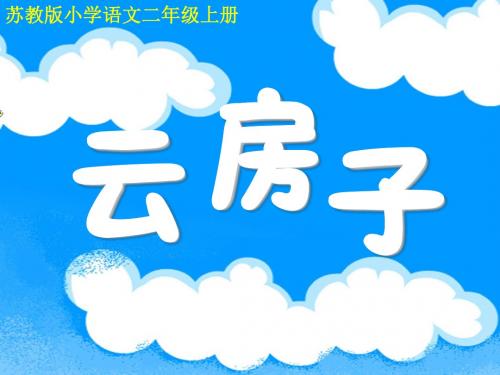 苏教版小学语文二年级上册《云房子》课件 