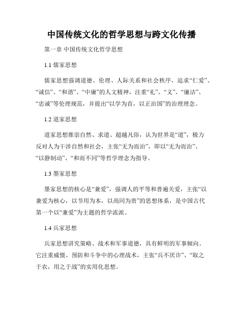 中国传统文化的哲学思想与跨文化传播