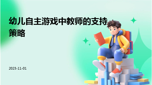 幼儿自主游戏中教师的支持策略