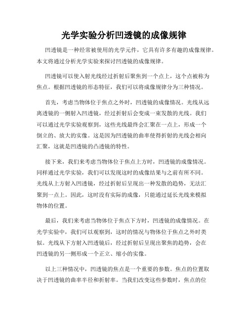 光学实验分析凹透镜的成像规律