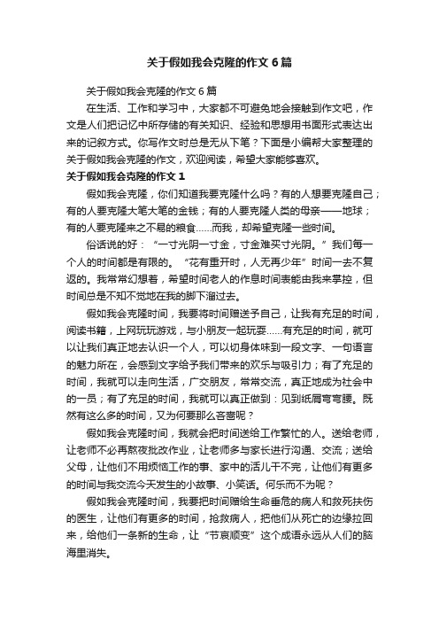 关于假如我会克隆的作文6篇