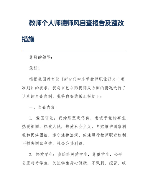 教师个人师德师风自查报告及整改措施