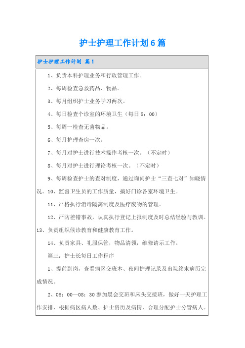 护士护理工作计划6篇