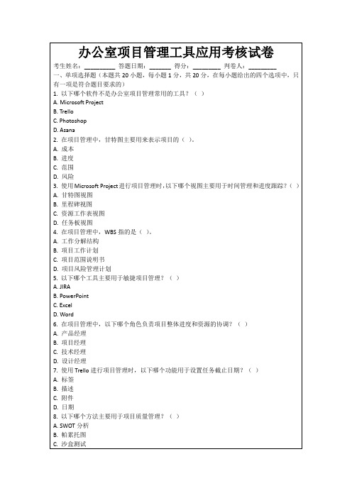 办公室项目管理工具应用考核试卷