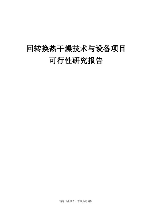 [行业报告]回转换热干燥技术与设备项目可行性研究报告