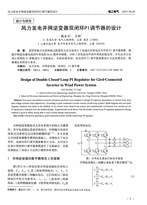 风力发电并网逆变器双闭环PI调节器的设计