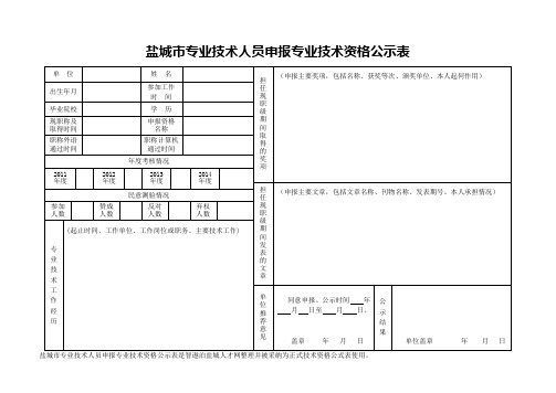 盐城市专业技术人员申报专业技术资格公示表