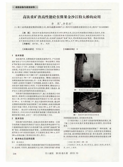 高钛重矿渣高性能砼在倮果金沙江特大桥的应用