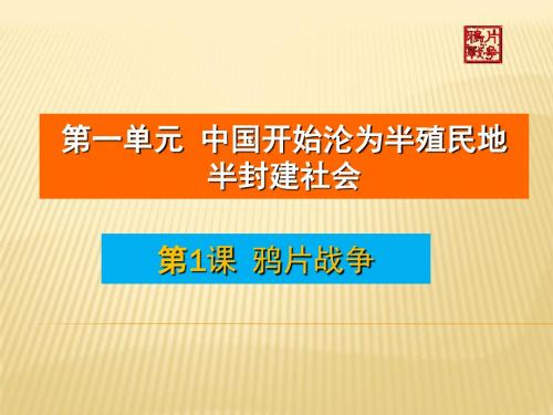 人教部编版历史八年级上册第一单元第1课鸦片战争课件(共56张PPT)