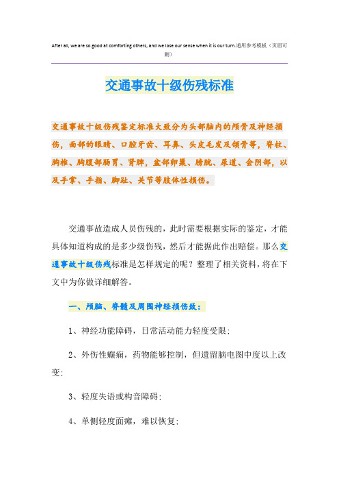 最新交通事故十级伤残标准