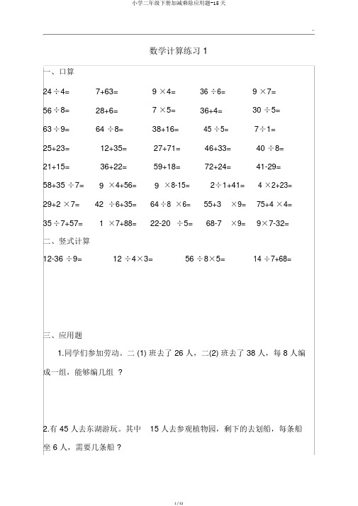 小学二年级下册加减乘除应用题-15天