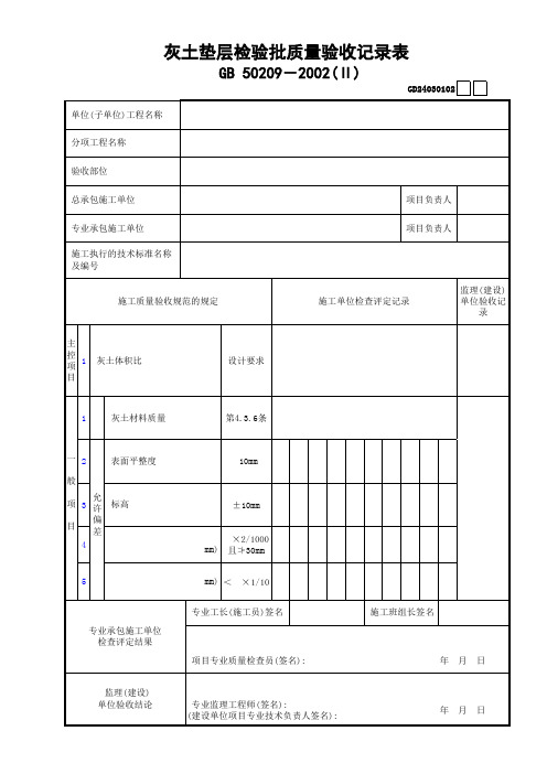 灰土垫层验批质量验收记录表Ⅱ