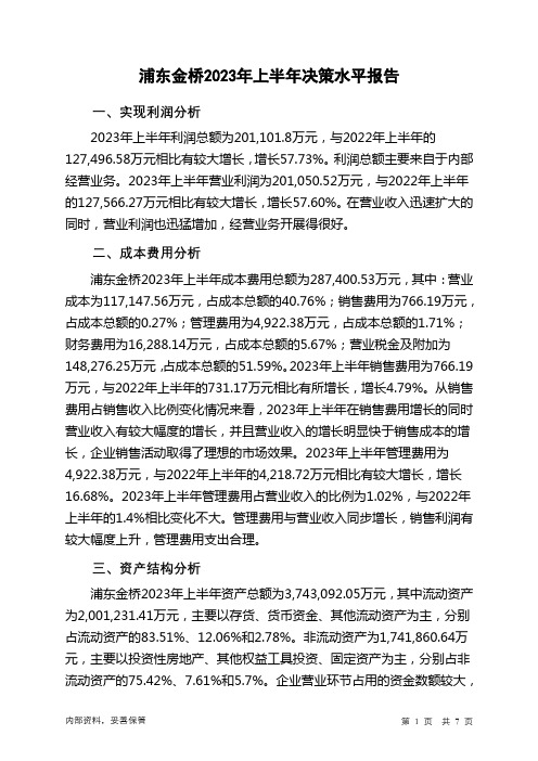 600639浦东金桥2023年上半年决策水平分析报告