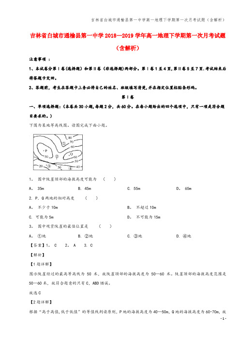 吉林省白城市通榆县第一中学高一地理下学期第一次月考试题(含解析)