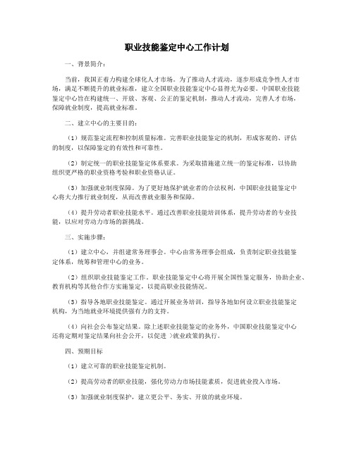 职业技能鉴定中心工作计划