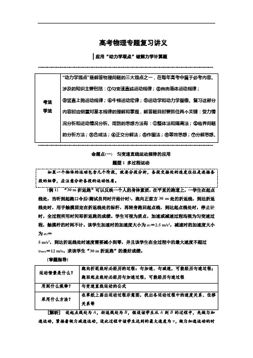 2019版高考物理通用版二轮复习讲义： 应用“动力学观点”破解力学计算题