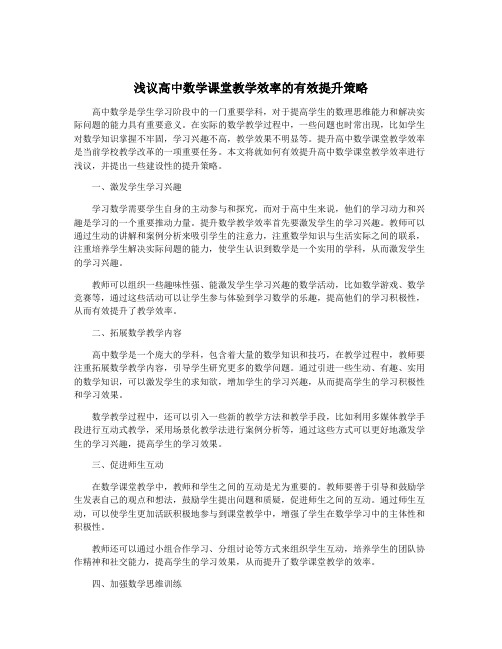 浅议高中数学课堂教学效率的有效提升策略