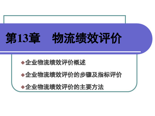 第十三章-物流绩效评价