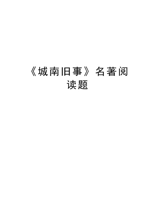 《城南旧事》名著阅读题讲解学习