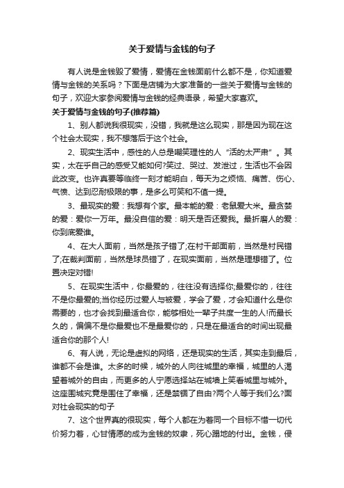 关于爱情与金钱的句子