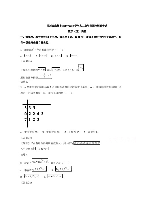 四川省成都市2017-2018学年高二上学期期末调研考试数学(理)试题含解析