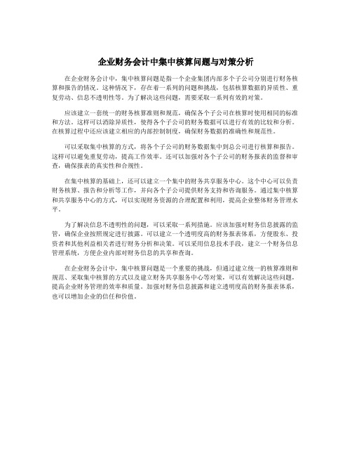 企业财务会计中集中核算问题与对策分析