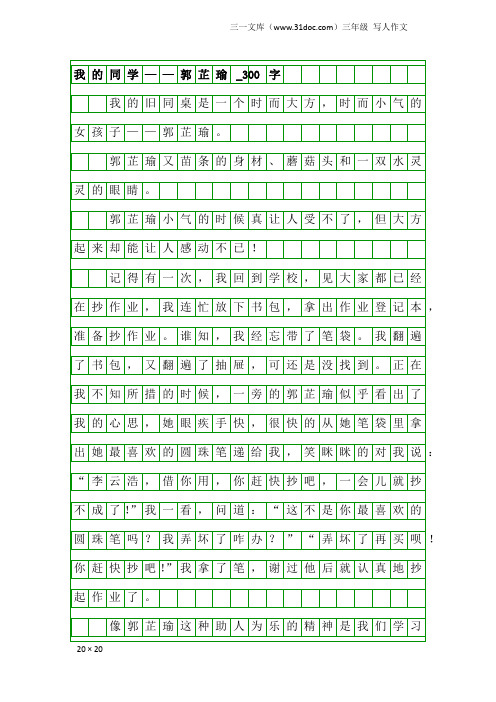 三年级写人作文：我的同学——郭芷瑜_300字