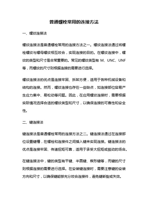 普通螺栓常用的连接方法