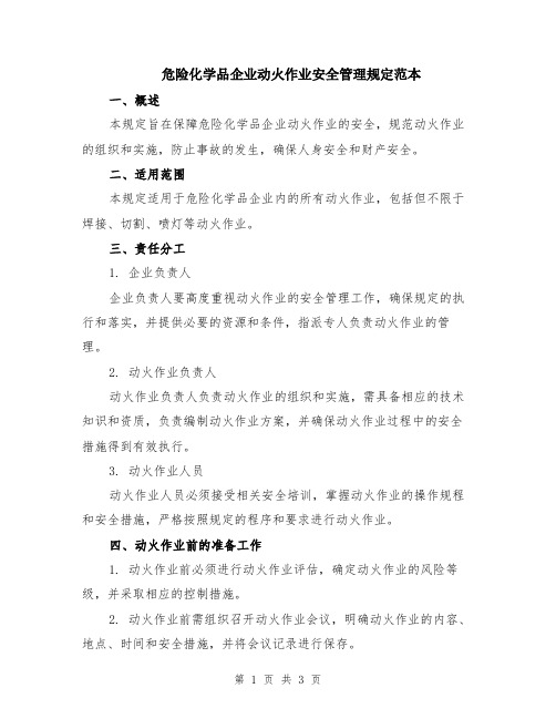 危险化学品企业动火作业安全管理规定范本