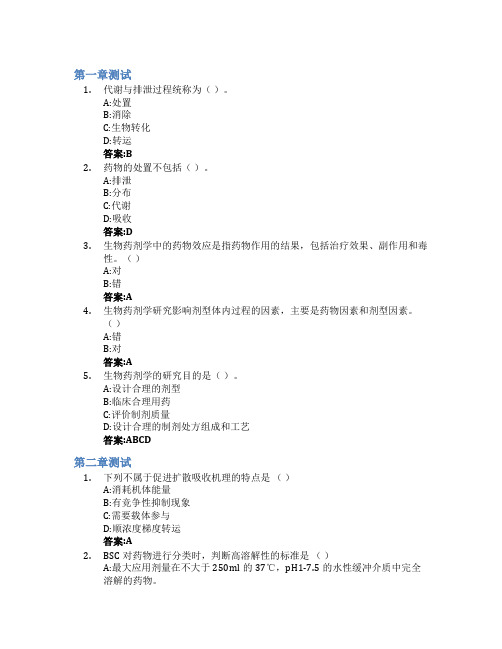 生物药剂学与药物动力学智慧树知到答案章节测试2023年中国药科大学