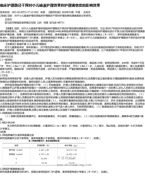 临床护理路径干预对小儿输液护理效果和护理满意度的影响效果