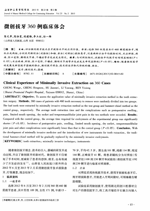 微创拔牙360例临床体会