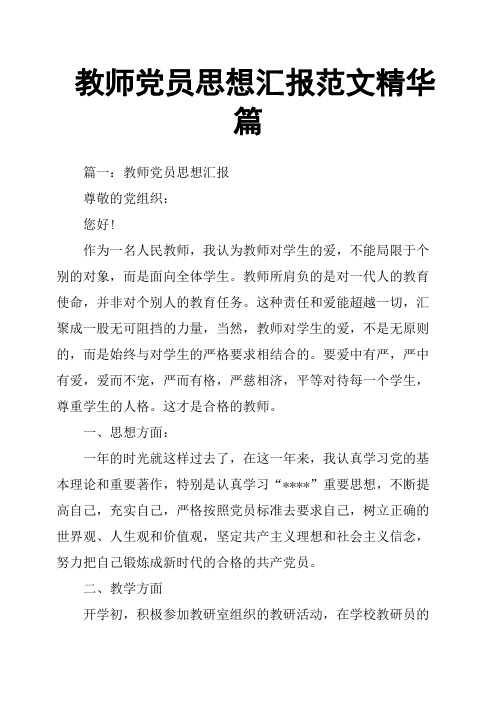 教师党员思想汇报范文篇