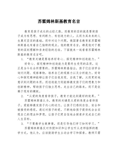 苏霍姆林斯基教育名言