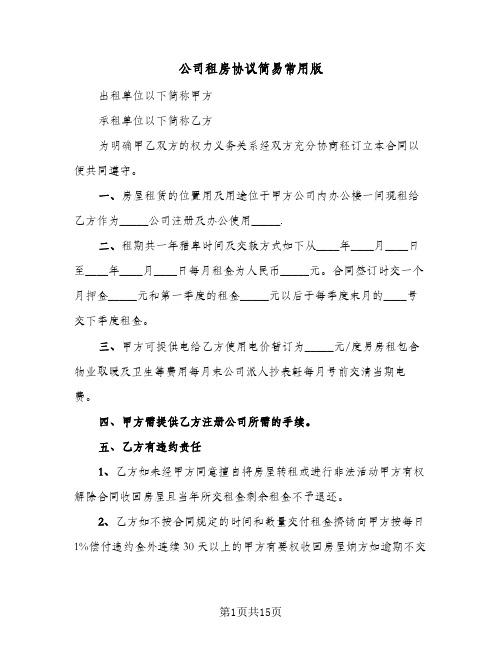 公司租房协议简易常用版(八篇)